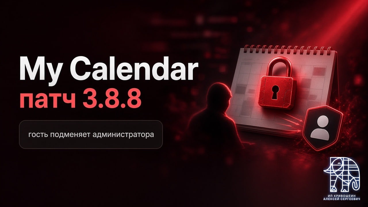 Календарь My Calendar: посторонний может захватить учётку админа. Обновитесь до 3.8.8