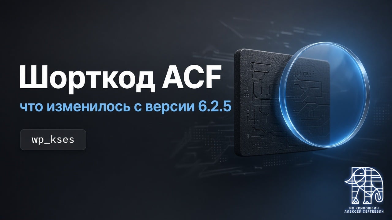 Шорткод ACF и wp_kses: что изменилось с версии 6.2.5 и как работает сейчас