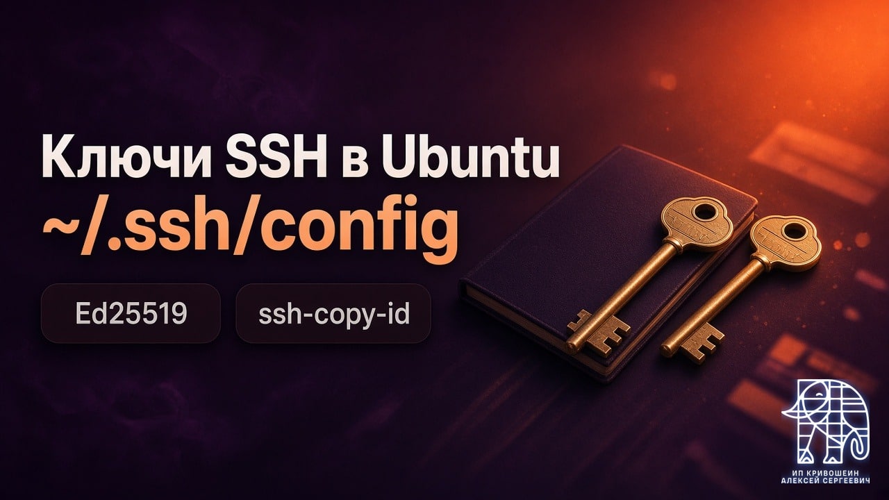 Ключи SSH в Ubuntu: Ed25519, ssh-copy-id и ~/.ssh/config