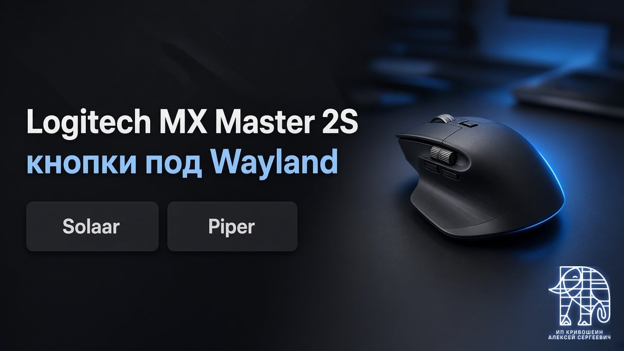 Logitech MX Master 2S в Ubuntu: Solaar, Piper и кнопки под Wayland