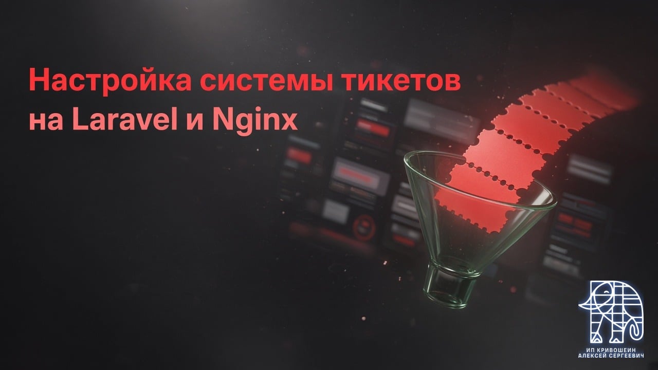 Настройка системы тикетов на Laravel и Nginx