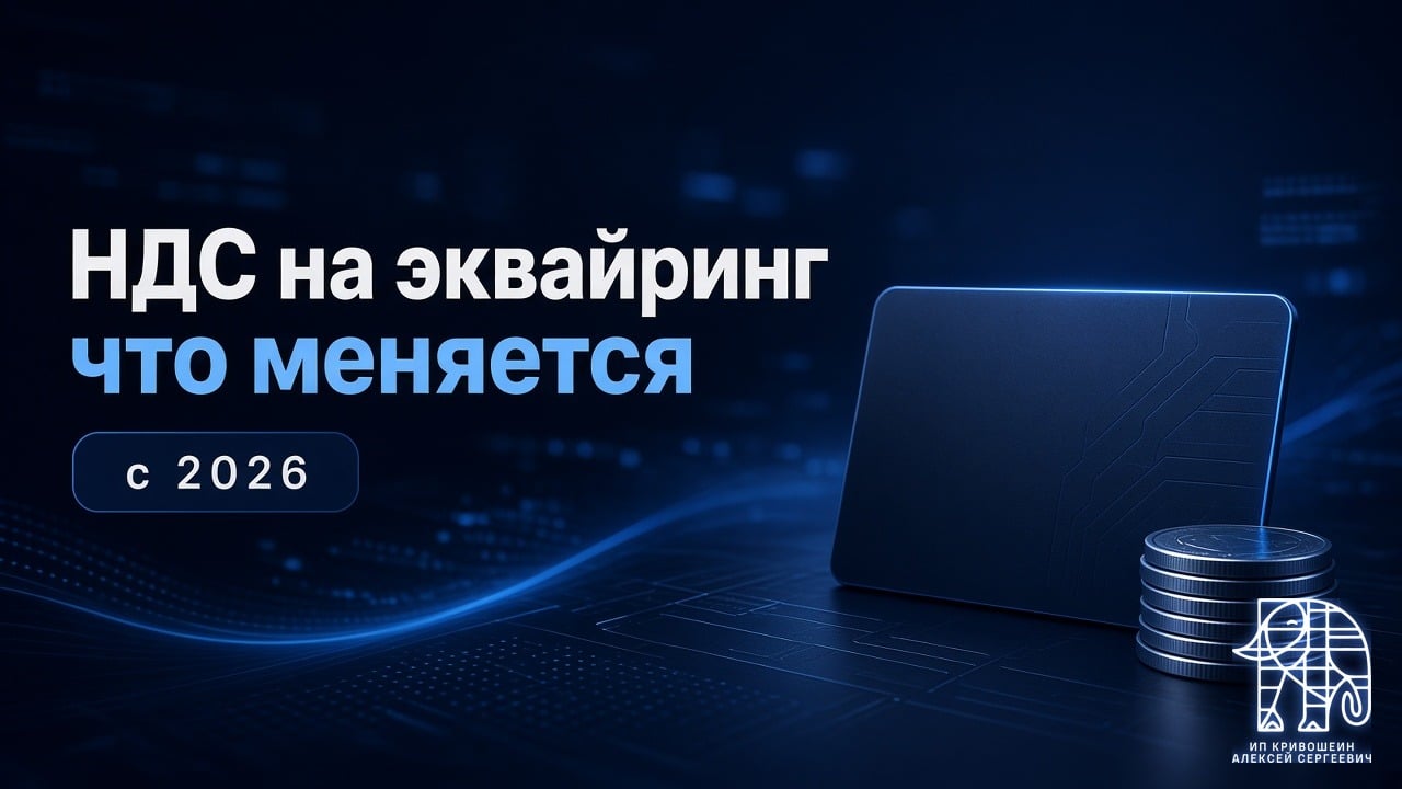 НДС на эквайринг и карты с 2026: что меняется и как готовиться бизнесу