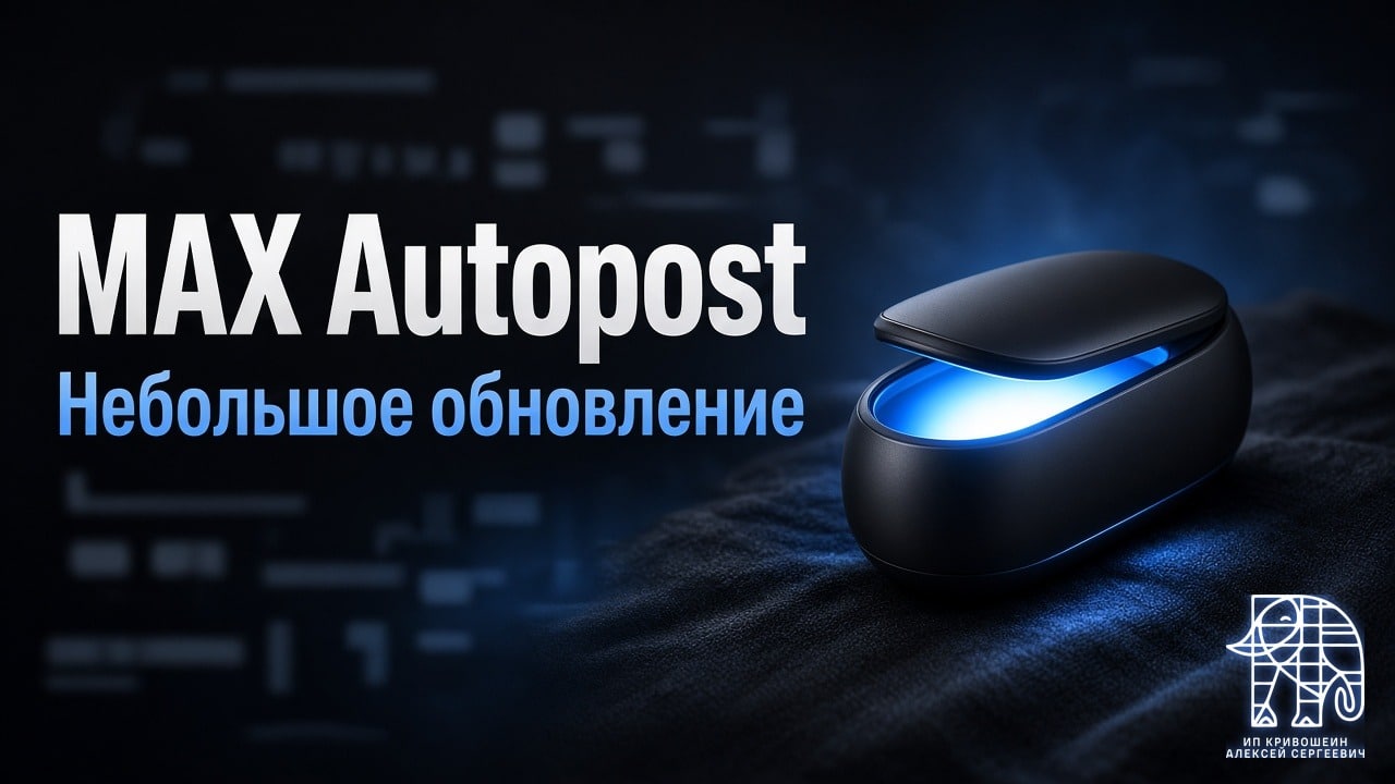 Небольшое обновление по MAX Autopost.