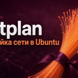 Netplan: настройка сети в Ubuntu через YAML