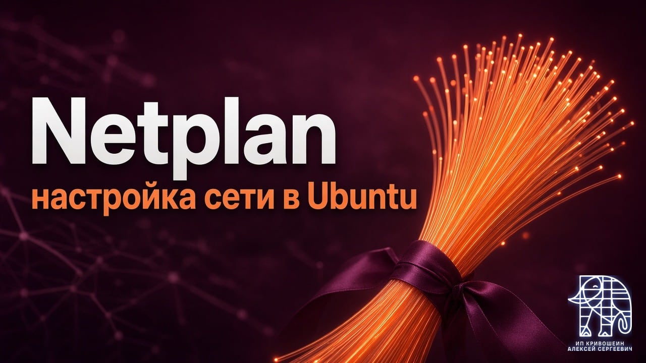 Netplan: настройка сети в Ubuntu через YAML