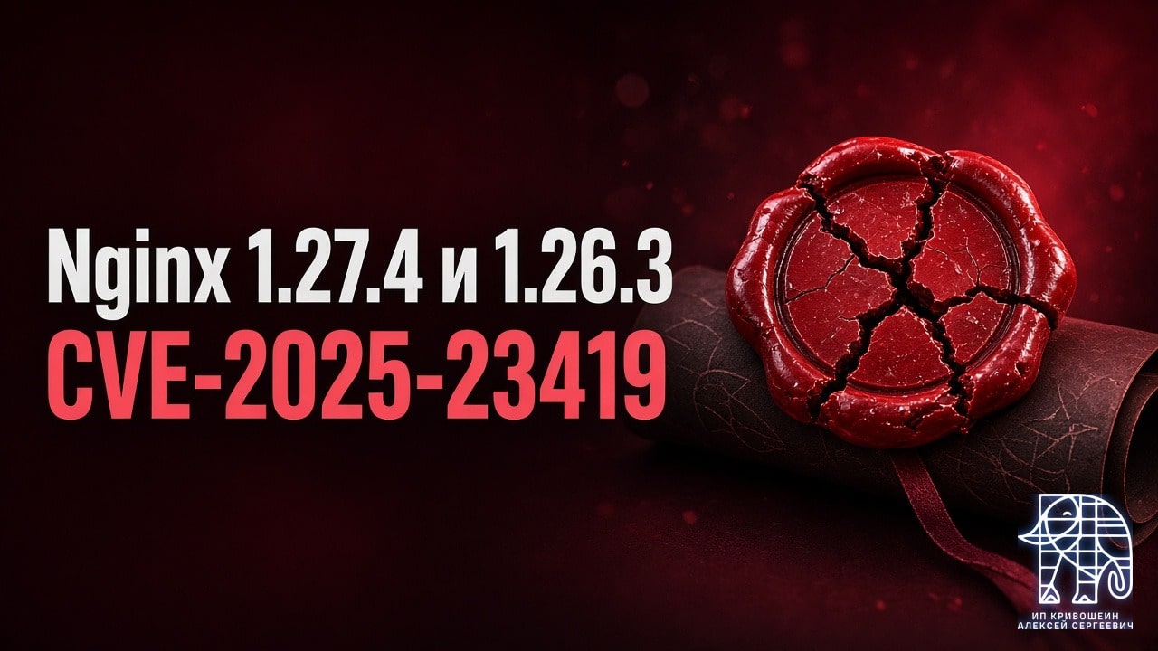 nginx 1.27.4 и 1.26.3: CVE-2025-23419 и кэш сертификатов
