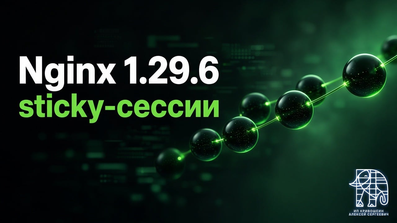 Nginx 1.29.6: sticky-сессии в upstream, route, drain и ещё немного полезного