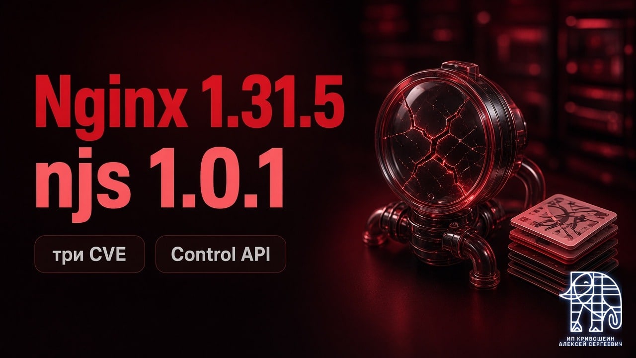 nginx 1.31.5 и njs 1.0.1: Control API, JSON в конфиге и три CVE
