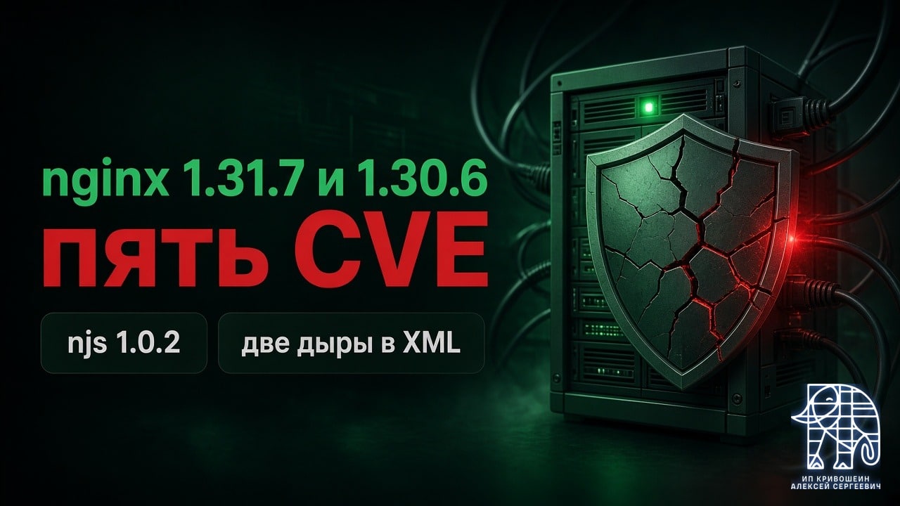 nginx 1.31.7 и 1.30.6: пять CVE, njs 1.0.2 с двумя дырами в XML