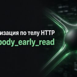 nginx: маршрутизация по телу HTTP через client_body_early_read