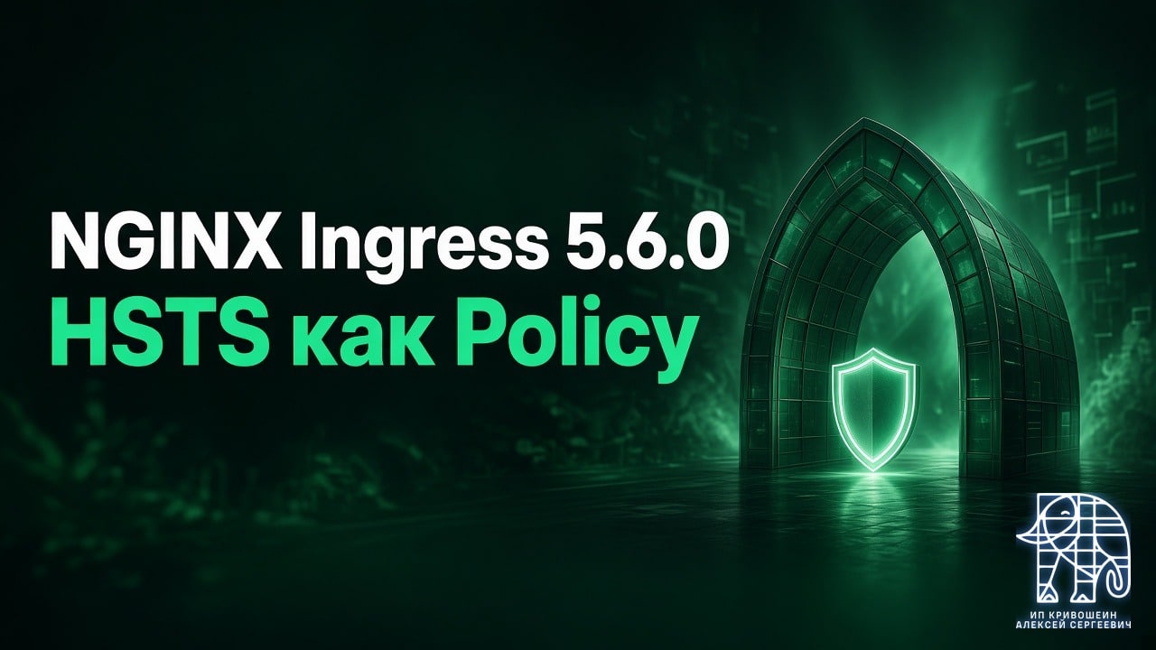 NGINX Ingress 5.6.0: HSTS как Policy, без snippets