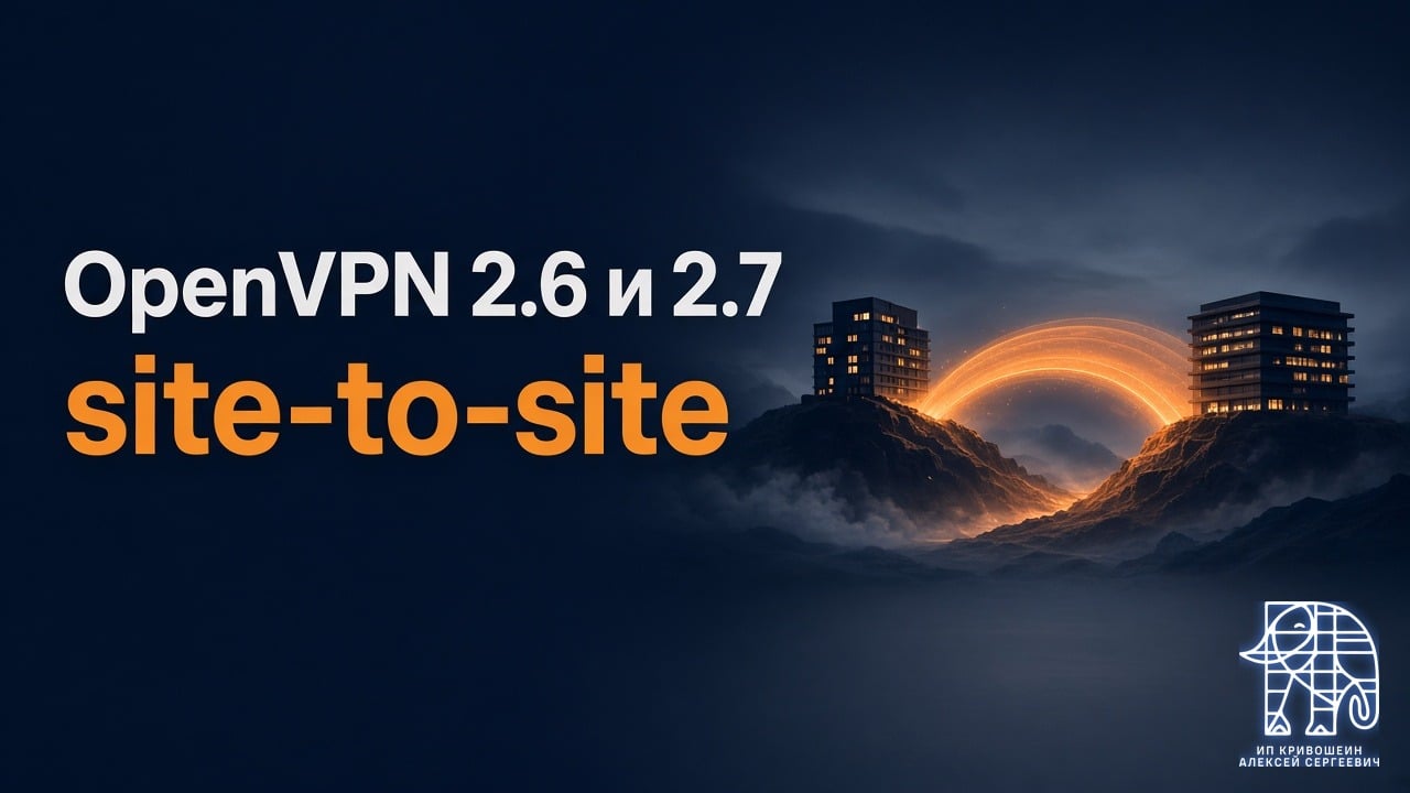 OpenVPN между двумя офисами: site-to-site на OpenVPN 2.6 и 2.7