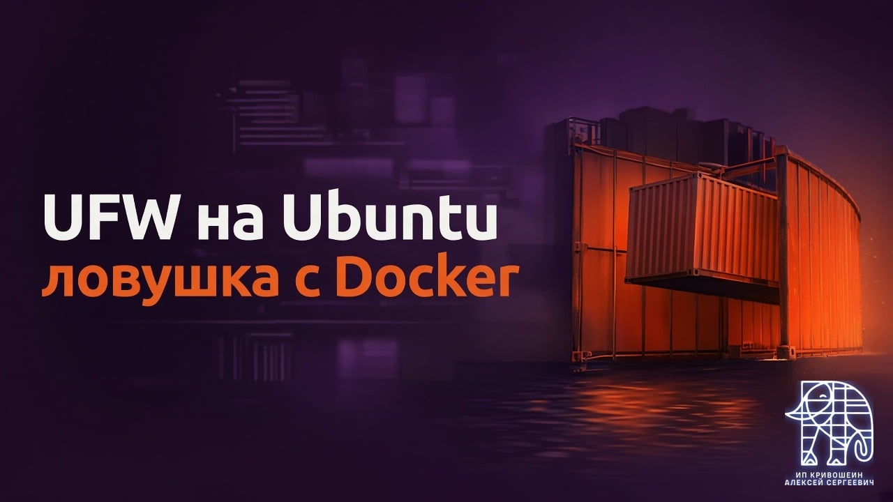 UFW на Ubuntu: базовый файрвол для VPS и ловушка с Docker
