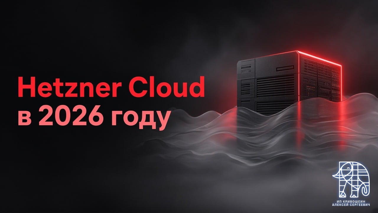Hetzner Cloud в 2026 году: тарифы, цены и почему не работает из России
