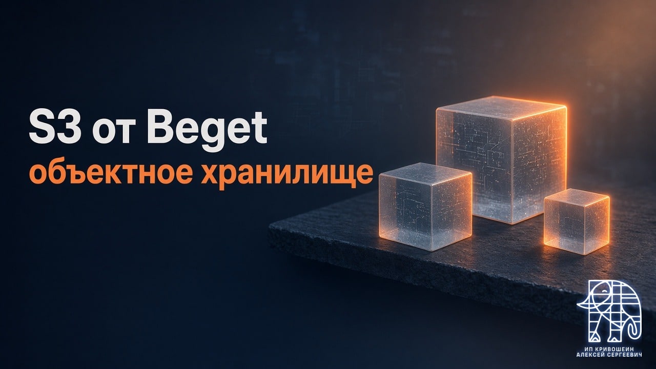 S3 от Beget: объектное хранилище для бэкапов, медиа и статики