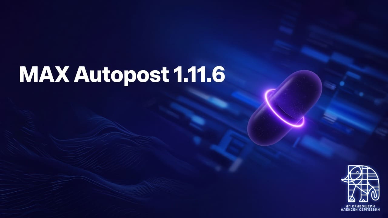 Обновление MAX Autopost 1.11.6