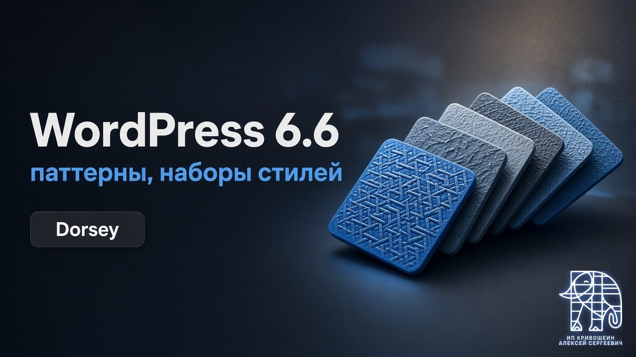 WordPress 6.6 «Dorsey»: паттерны, наборы стилей и откат автообновлений