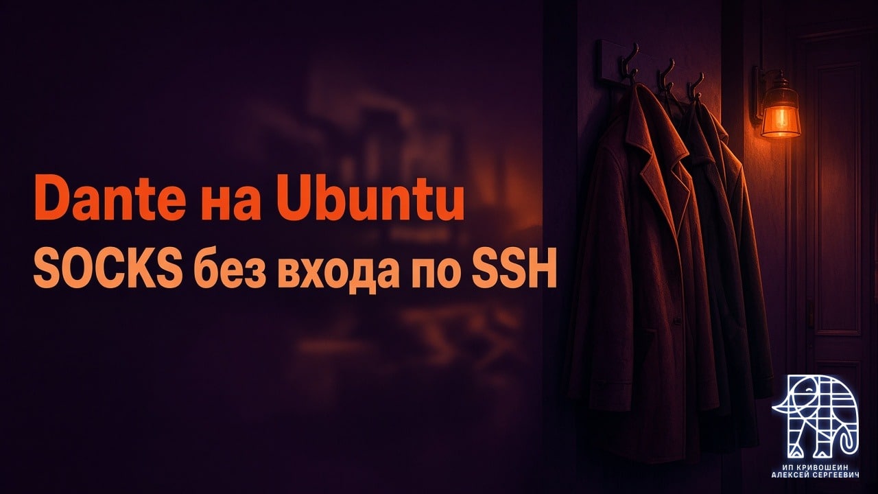 Dante на Ubuntu: пользователи для SOCKS без входа по SSH