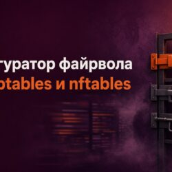 Конфигуратор файрвола: UFW, iptables и nftables из одной формы