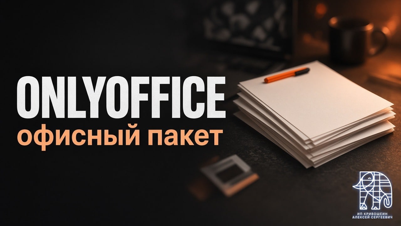 ONLYOFFICE: офисный пакет с открытым кодом для документов и команды
