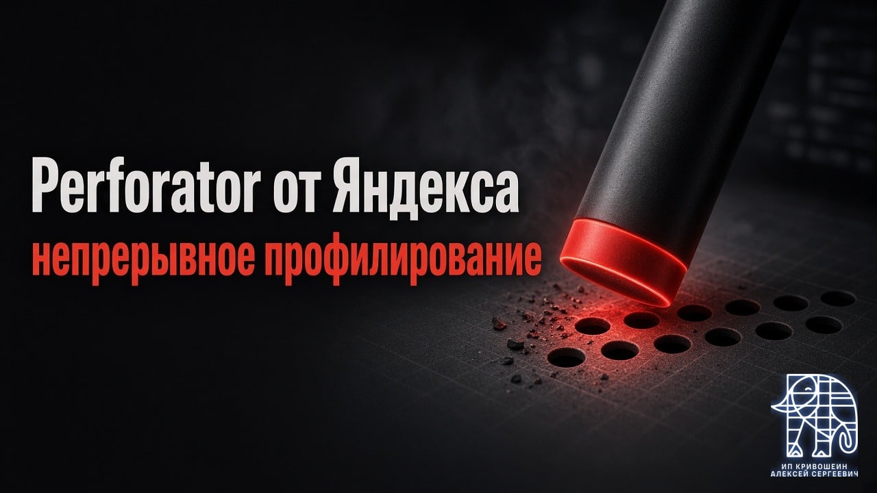 Perforator от Яндекса: открытое непрерывное профилирование и экономия на серверах