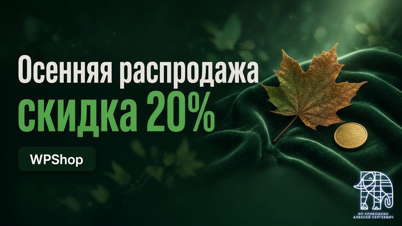 Осенняя распродажа WPShop: скидка 20%