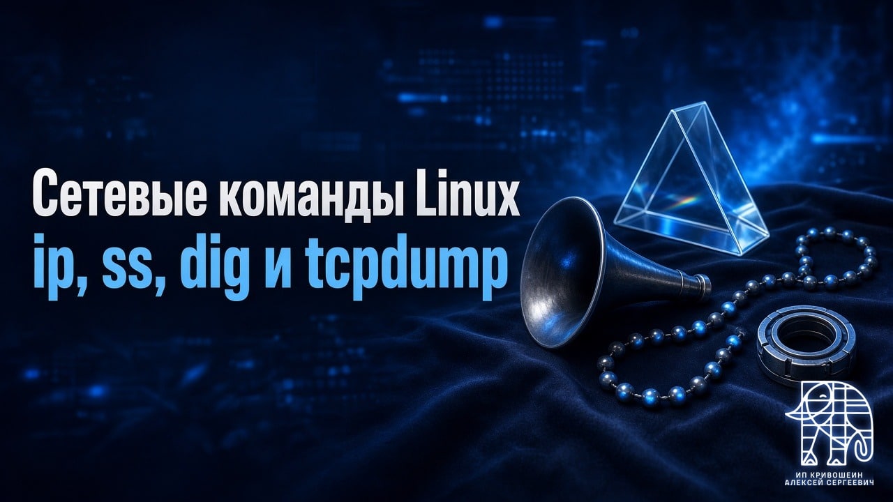 Основные сетевые команды Linux: ip, ss, dig и tcpdump