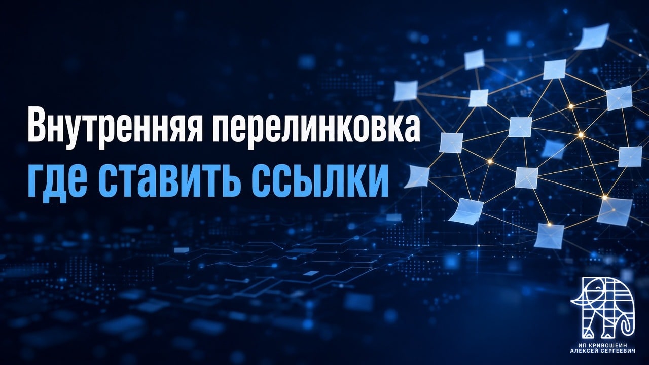 Внутренняя перелинковка сайта: где ставить ссылки и как не переборщить