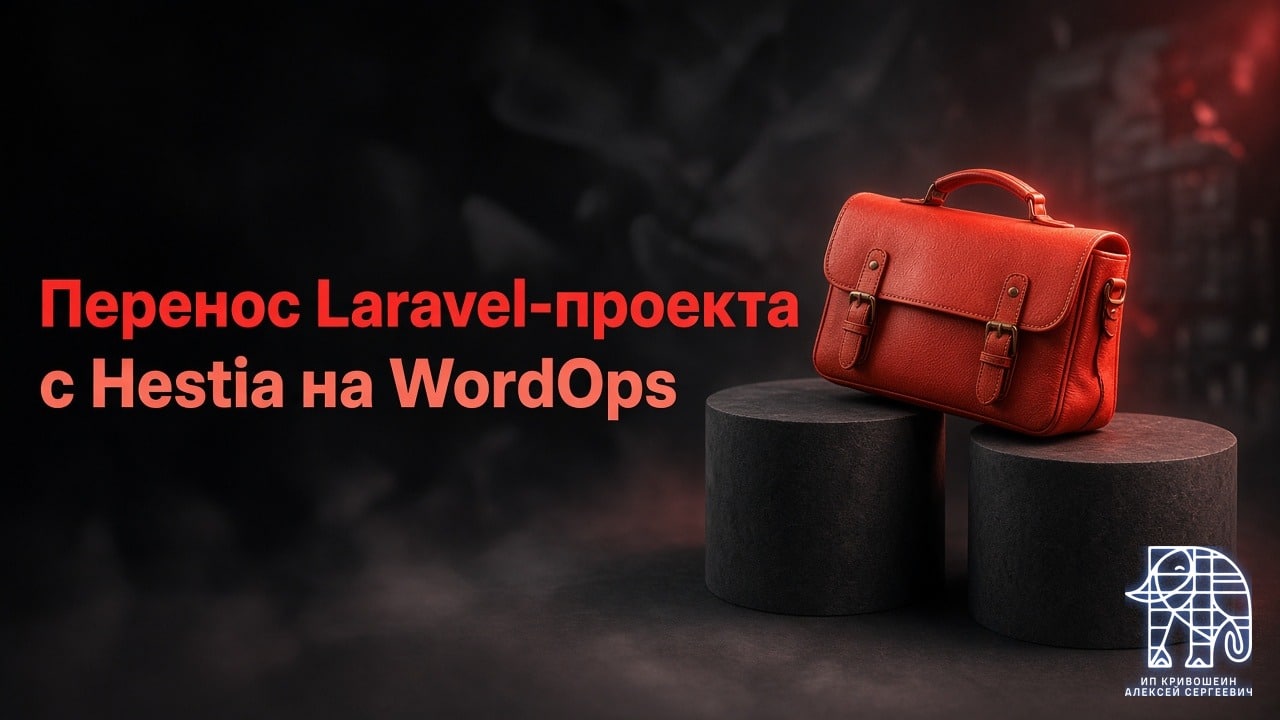 Перенос Laravel-проекта cybertools.cc с Hestia на WordOps