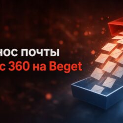 Перенос почты с Яндекс 360 на Beget: технический разбор миграции