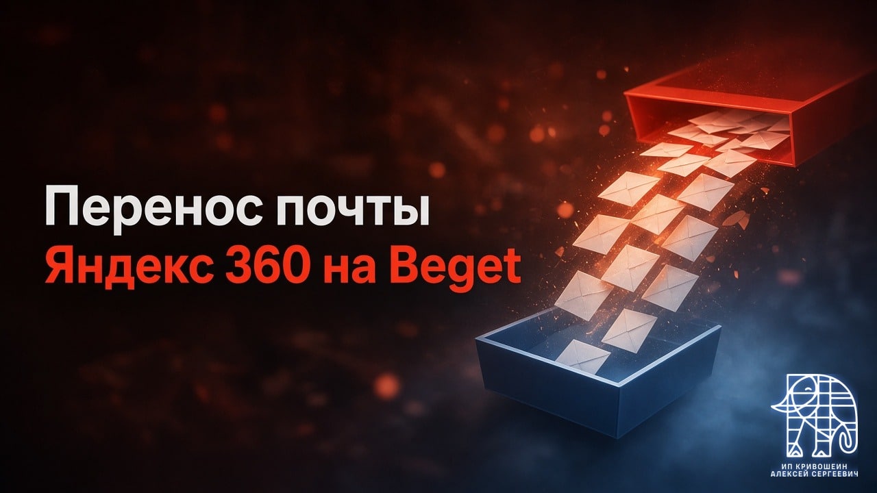 Перенос почты с Яндекс 360 на Beget: технический разбор миграции