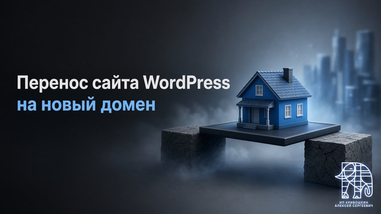 Перенос сайта WordPress на новый домен: пошаговая инструкция