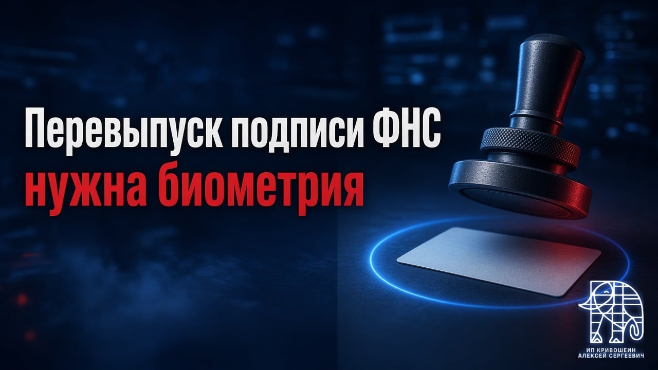 Перевыпуск подписи ФНС в 2026: почему внезапно нужна биометрия