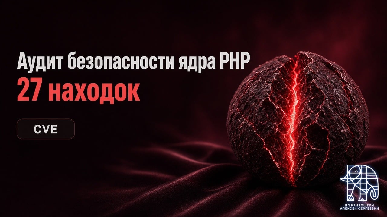 Аудит безопасности ядра PHP: 27 находок, CVE и что обновить