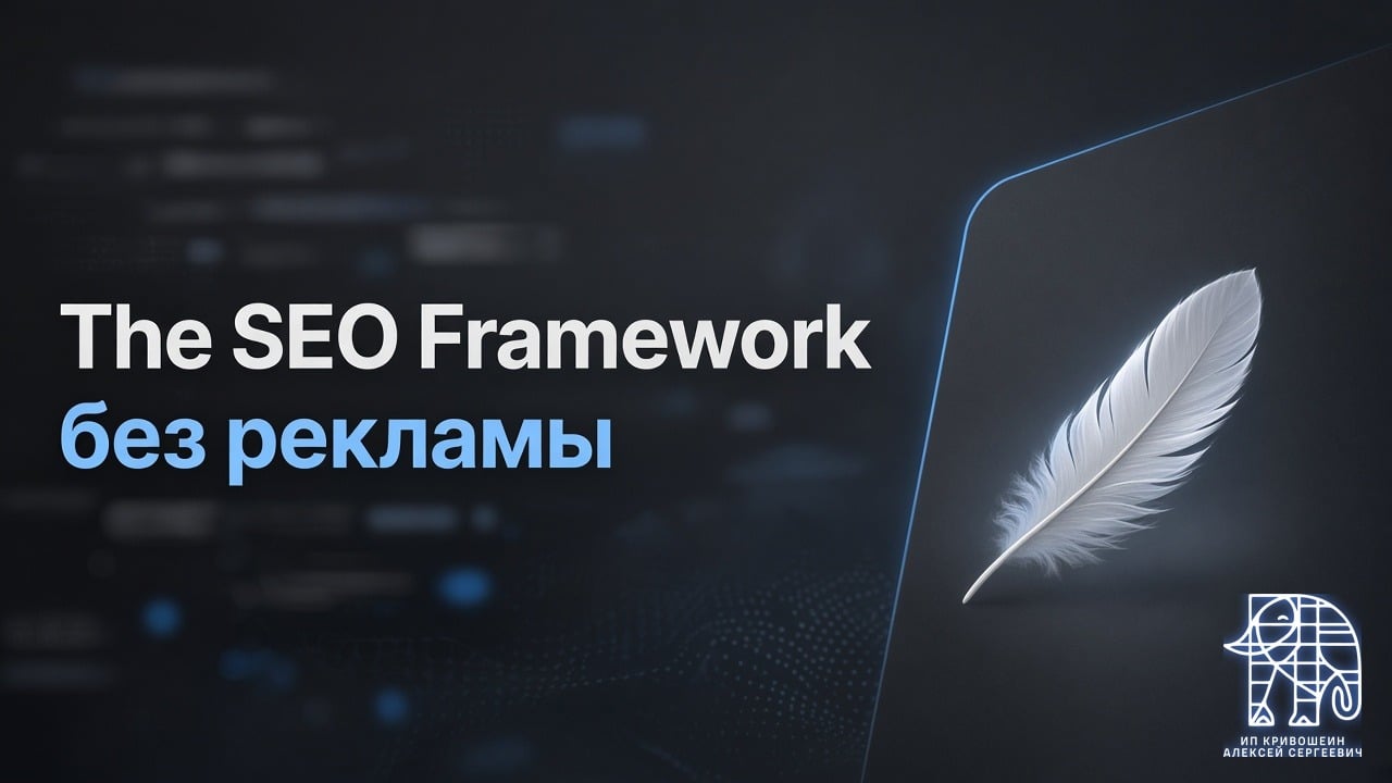 The SEO Framework: лёгкий SEO-плагин для WordPress без рекламы