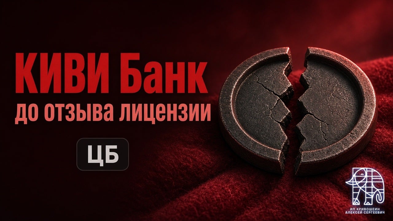 КИВИ Банк: от ограничений ЦБ в 2023 году до отзыва лицензии