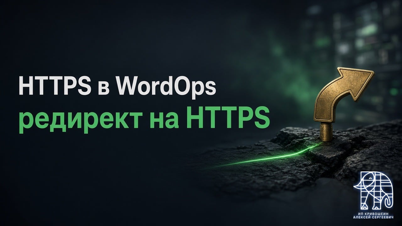 Почему не работает редирект на HTTPS в WordOps и как это исправить