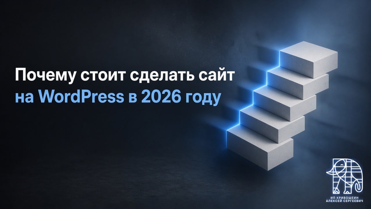 Почему стоит сделать сайт на WordPress в 2026 году