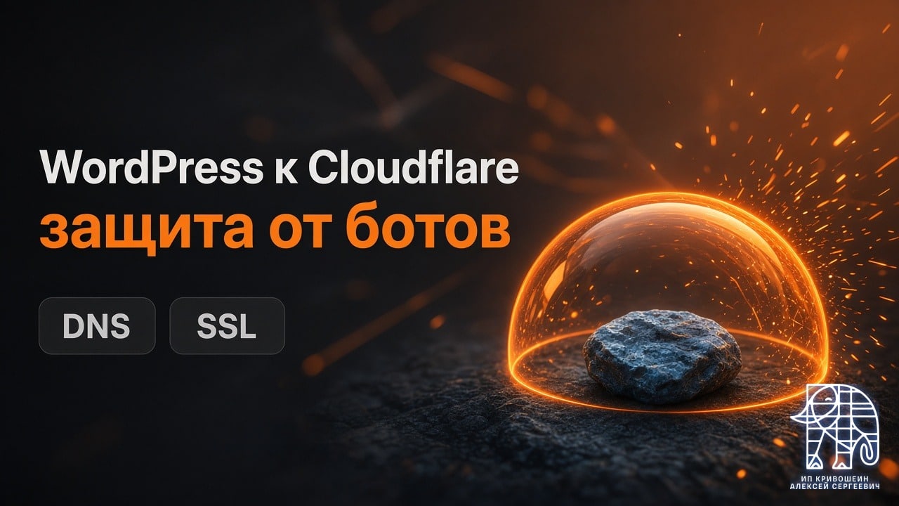 Подключение WordPress к Cloudflare: DNS, SSL и защита от ботов