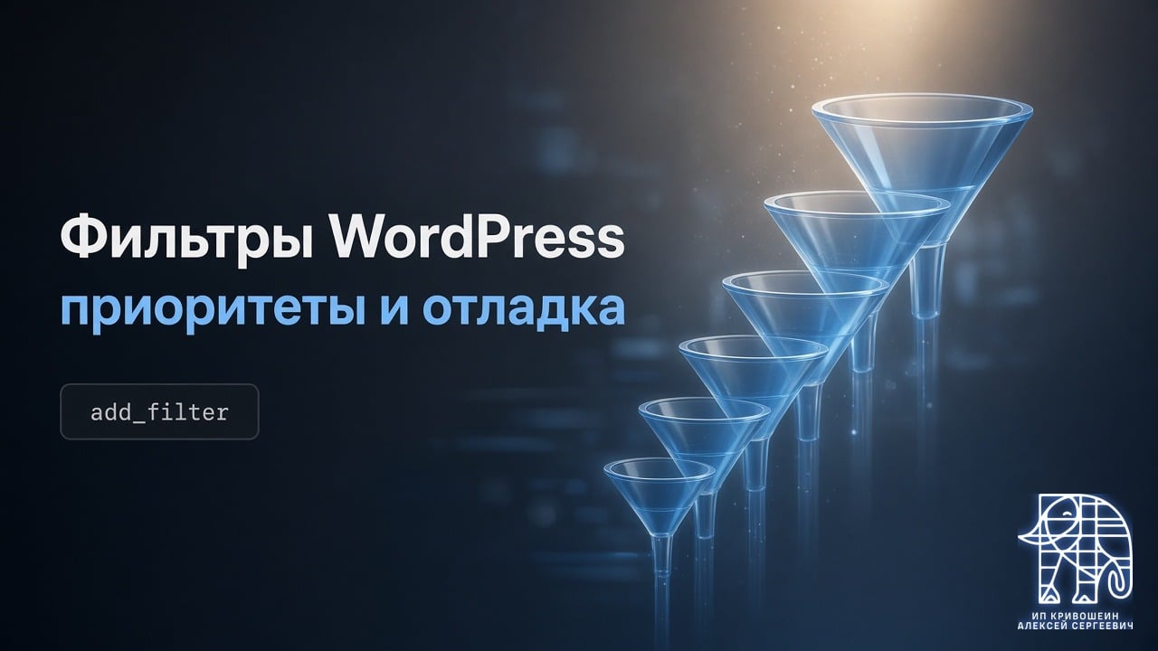Фильтры WordPress: add_filter, приоритеты и отладка