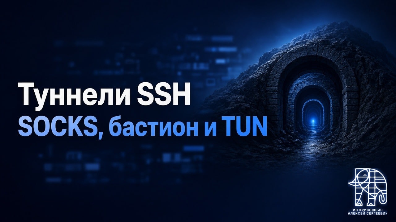 Туннели SSH: локальный и обратный проброс, SOCKS, бастион и TUN