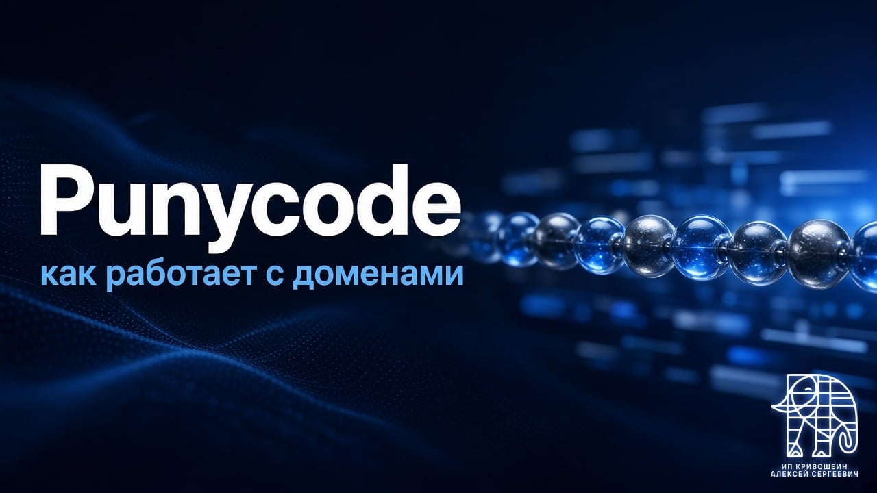 Punycode: зачем нужен и как работает с доменами