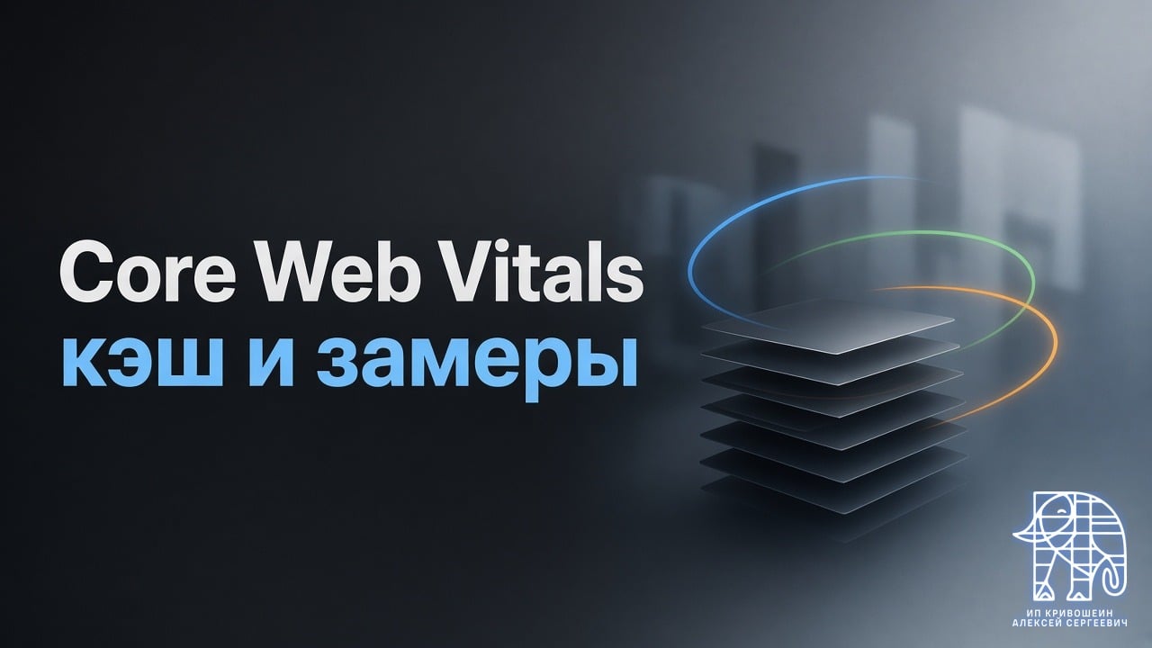 Оптимизация производительности WordPress: Core Web Vitals, кэш и замеры