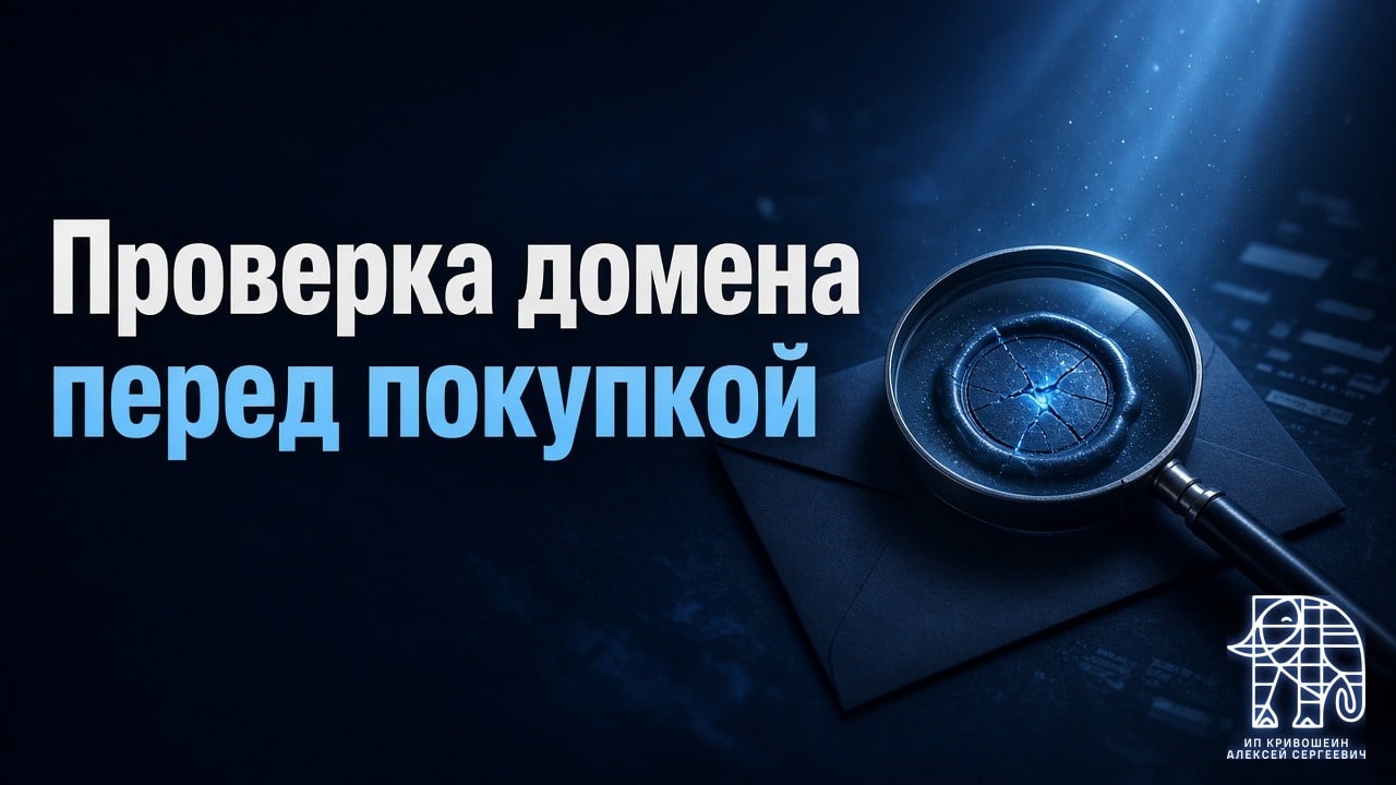 Проверка домена перед покупкой: как не нарваться на тёмное прошлое