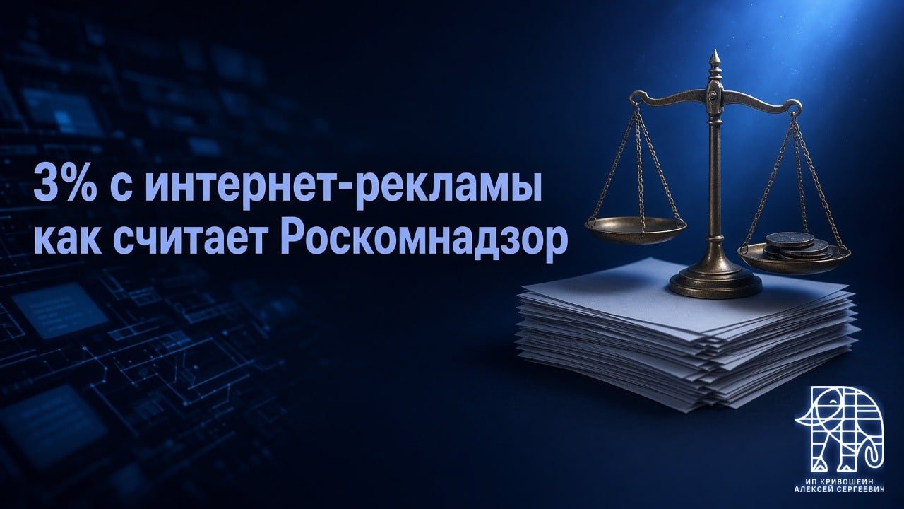 Закон о 3% с интернет-рекламы: кто платит и как считает Роскомнадзор