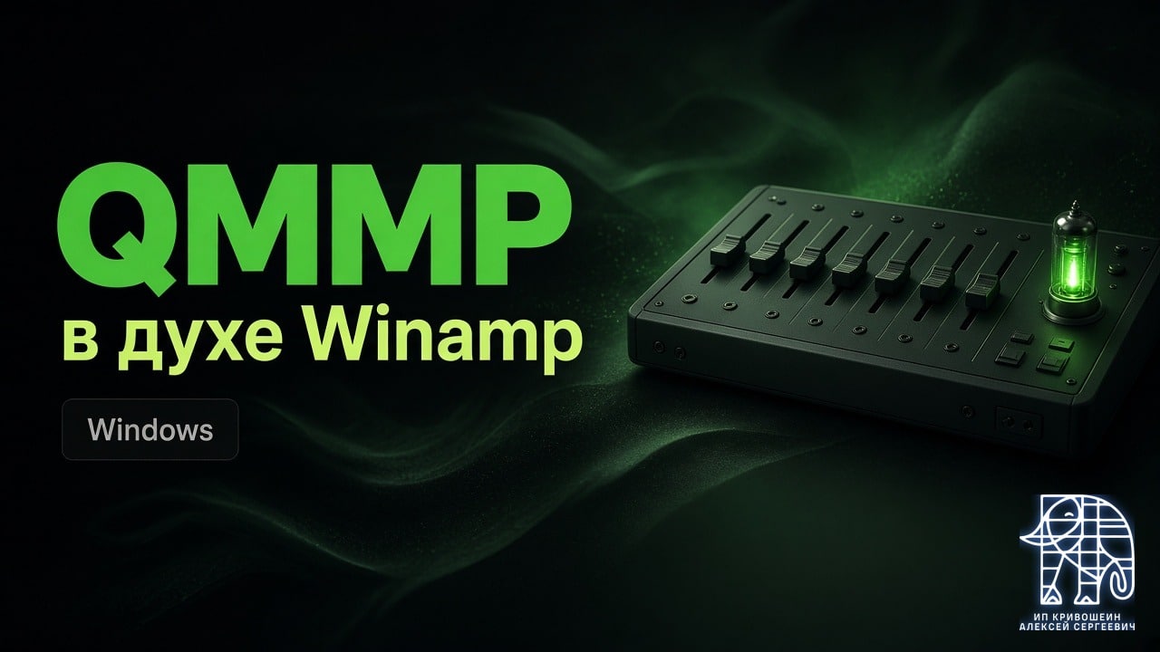 QMMP: аудиоплеер в духе Winamp для Linux и Windows