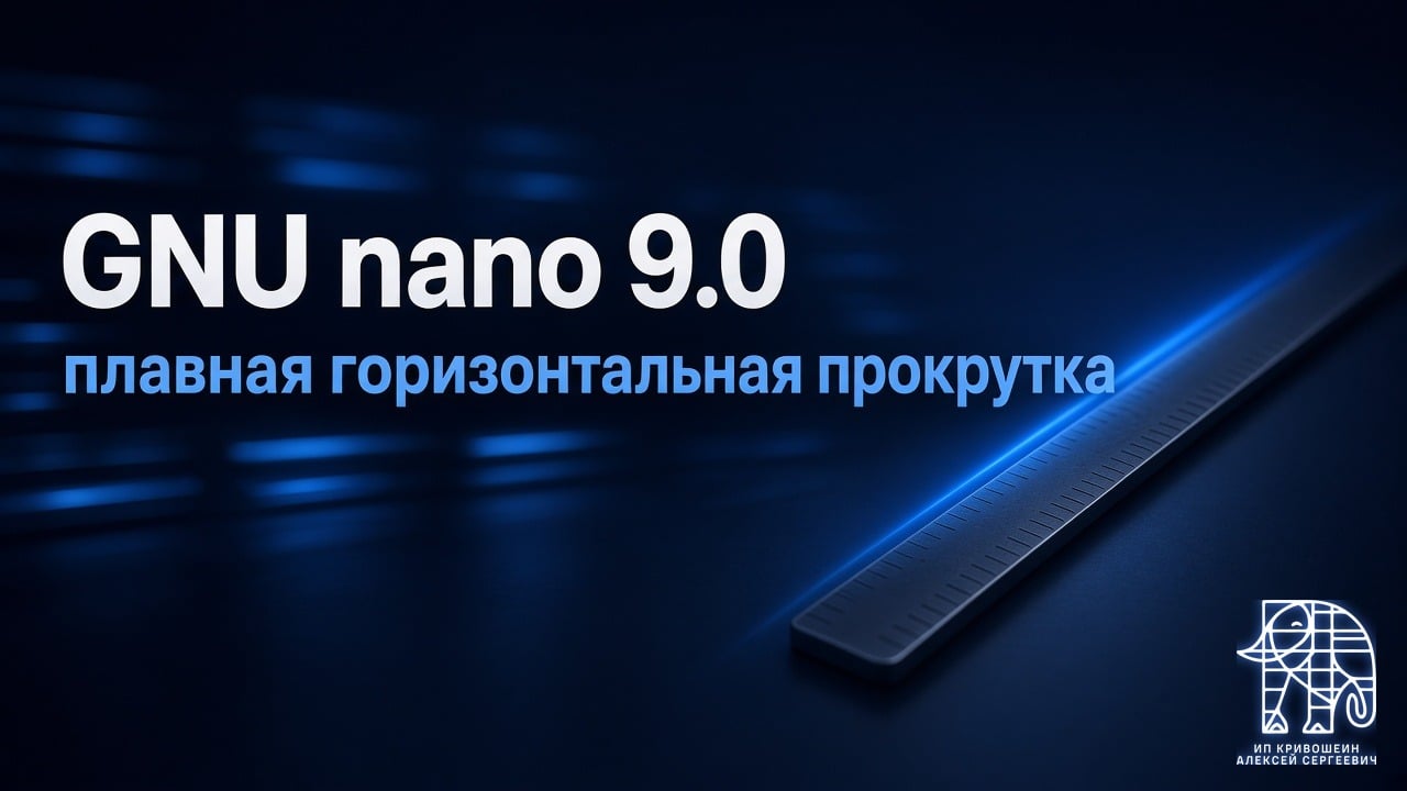 GNU nano 9.0: плавная горизонтальная прокрутка и удобные правки для терминала
