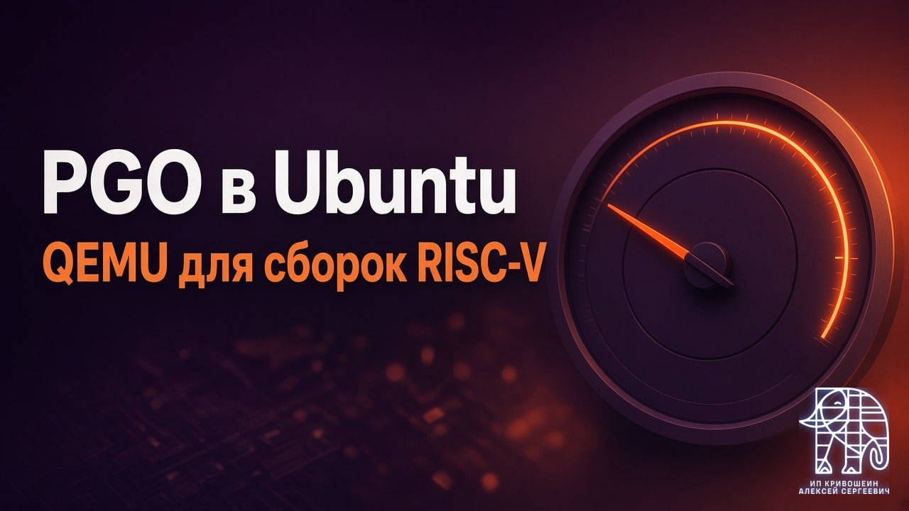 PGO в Ubuntu: как QEMU для сборок RISC-V ускорили на 5-7%