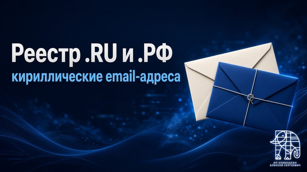 Реестр .RU и .РФ начал принимать полностью кириллические email-адреса