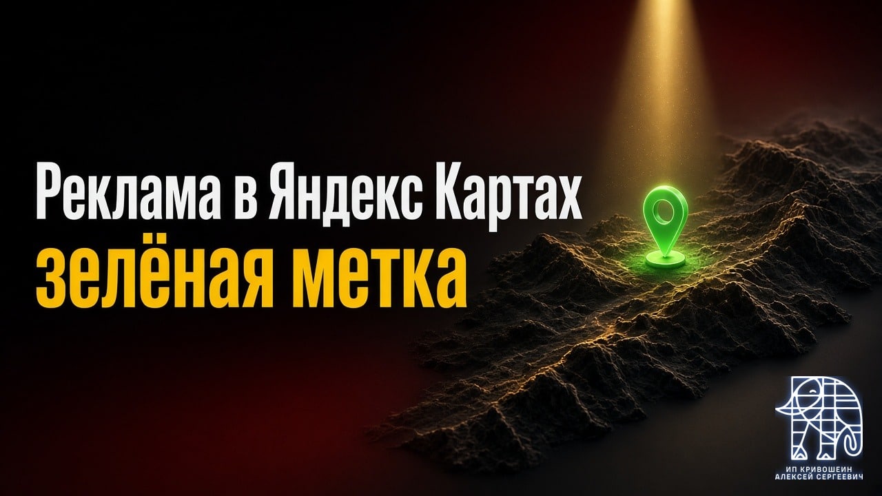 Реклама в Яндекс Картах: зелёная метка и продвижение через Директ